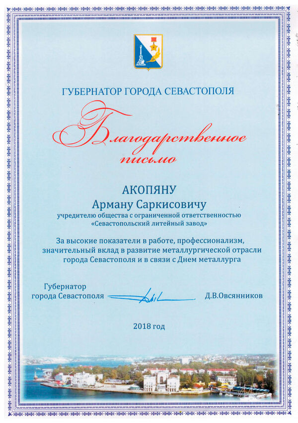 Благодарственное письмо. За высокие показатели в работе, профессионализм, значительный вклад в развитие металлургической отрасли города Севастополя и в связи с Днем металлурга