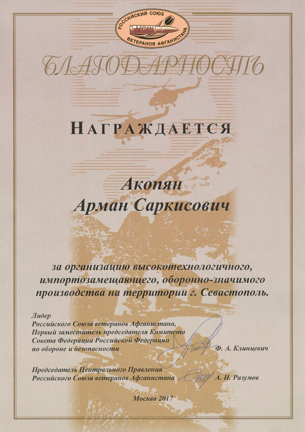Благодарность. За организацию высокотехнологичного, импортозамещающего, оборонно-значимого производства на территории г.Севастополь.