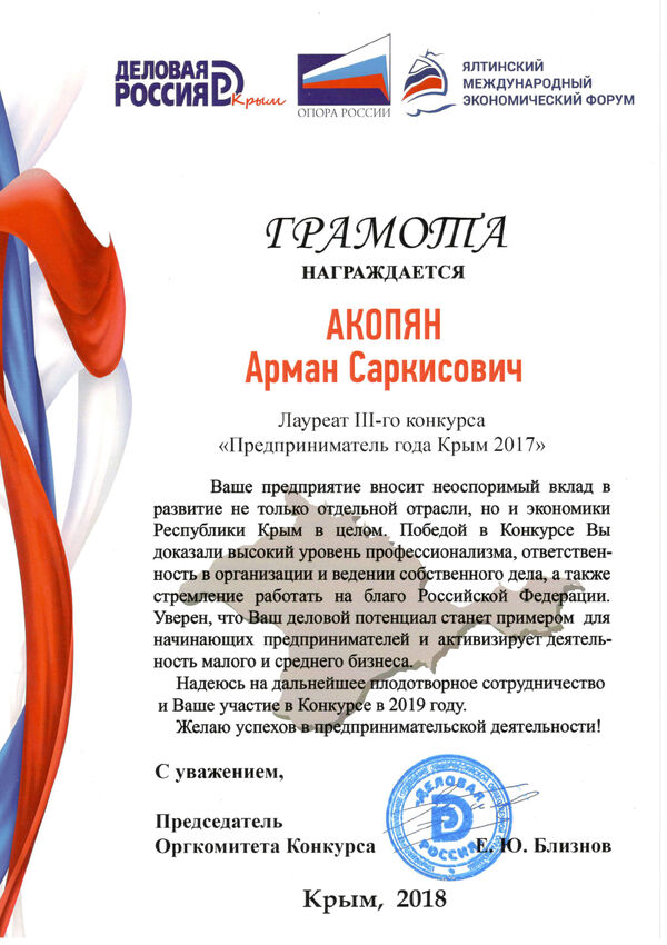 Награда. Лауреат III-го конкурса "Предприниматель года Крым 2017"